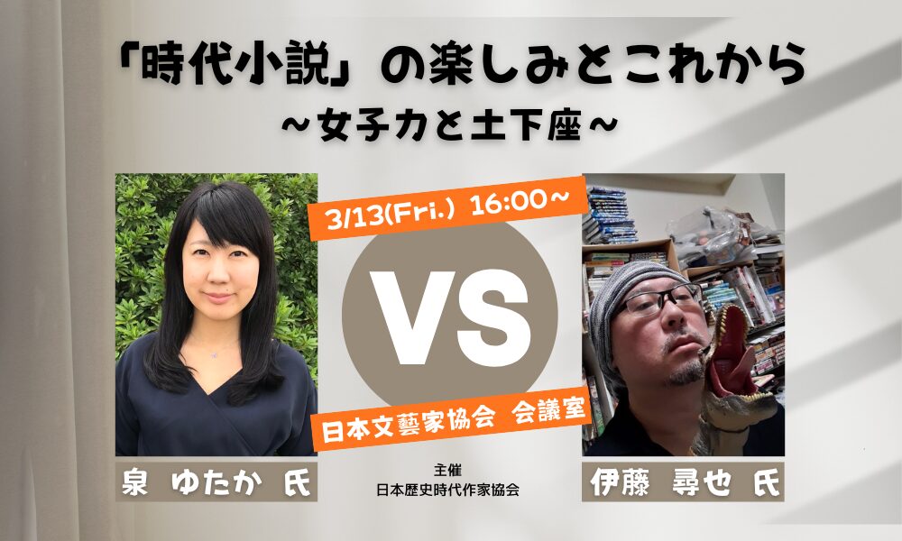 「時代小説」の楽しみとこれから～女子力と土下座（2025年3月13日、日本文藝家協会会議室）