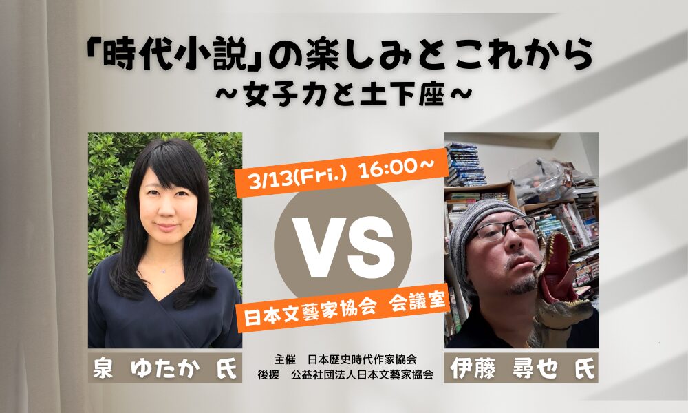 「時代小説」の楽しみとこれから~女子力と土下座(2025年3月13日、日本文藝家協会会議室)