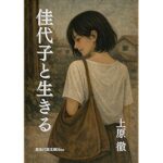 『佳代子と生きる』（歴史行路文庫Neo）