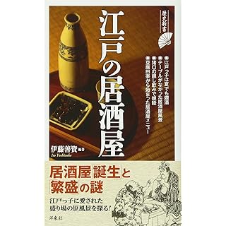『江戸の居酒屋 (歴史新書)』（伊藤善資、洋泉社新書）