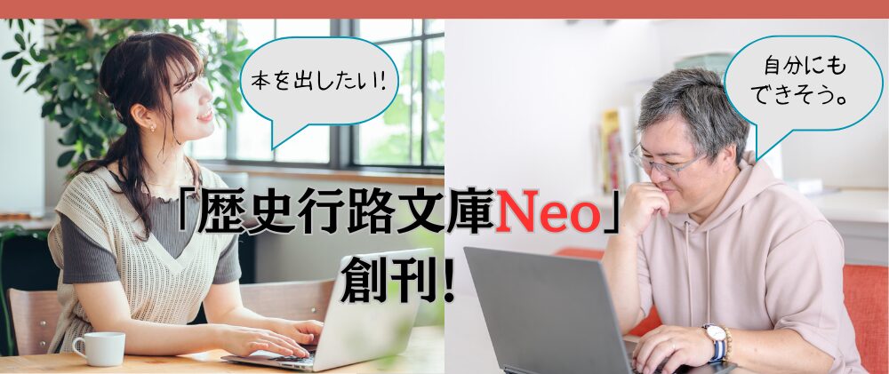 「歴史行路文庫Neo」のイメージ