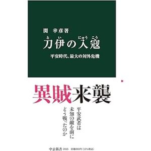 『刀伊の入寇 平安時代、最大の対外危機』(関幸彦、中公新書)