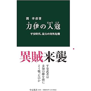 『刀伊の入寇　平安時代、最大の対外危機』（関幸彦、中公新書）