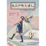 『大江戸町火消し。マトイ娘は江戸の花』（歴史行路文庫Neo）